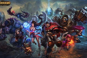 英雄联盟的资料