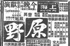 曹禺原野背景年代
