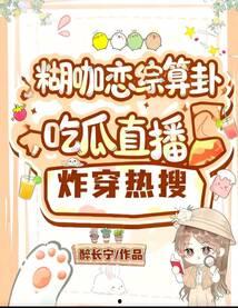 娱乐吃瓜直播热搜在哪看,揭秘娱乐吃瓜热门话题观看指南